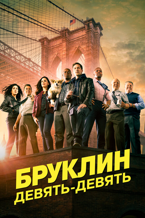 Бруклин 9-9 - постер сериала